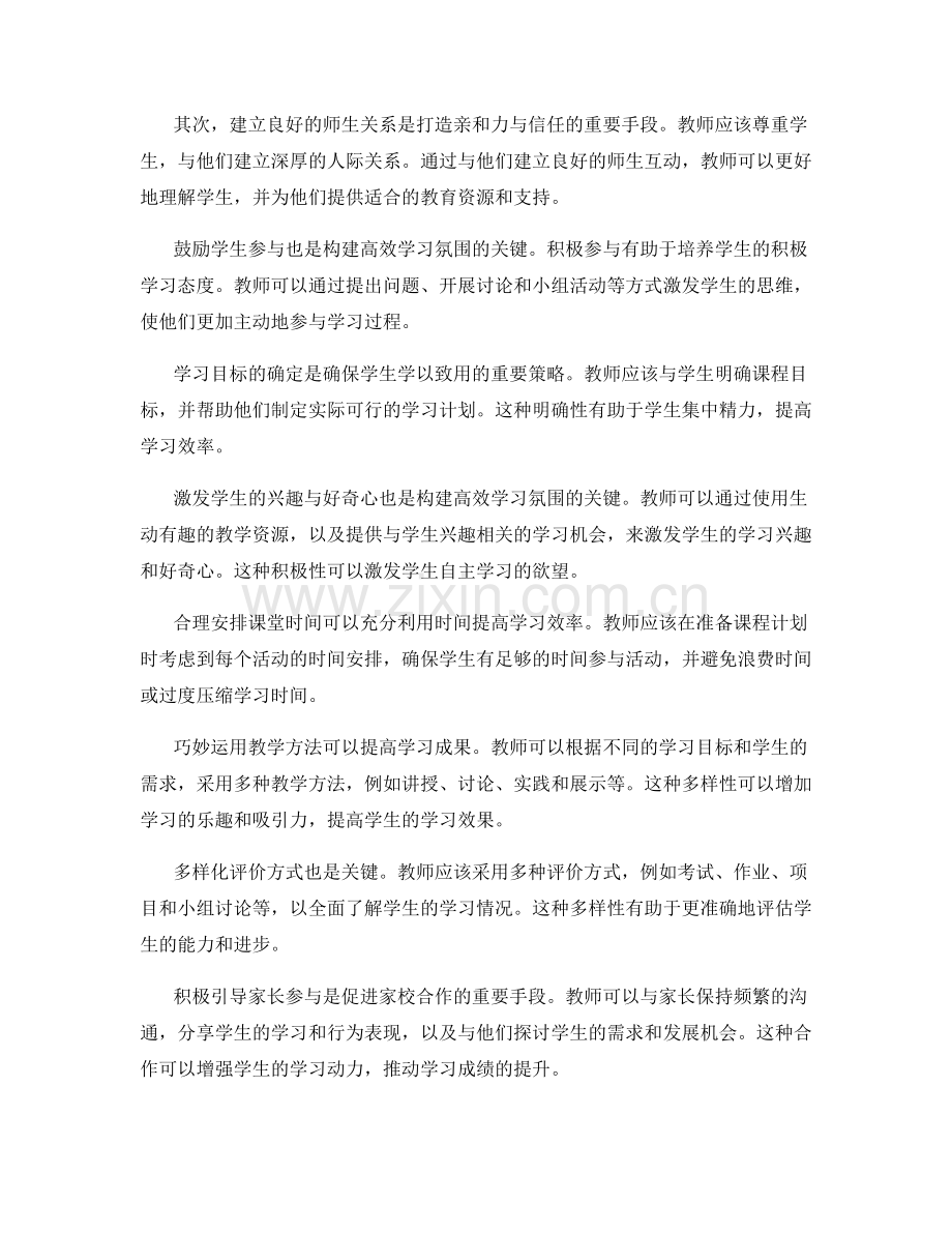 最佳教师手册：构建高效学习氛围的关键技巧指导.docx_第2页