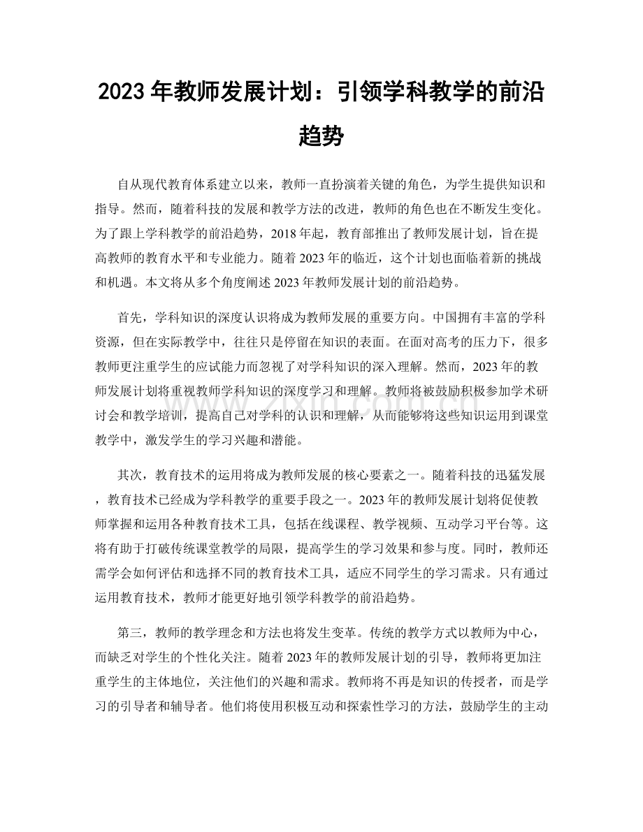 2023年教师发展计划：引领学科教学的前沿趋势.docx_第1页