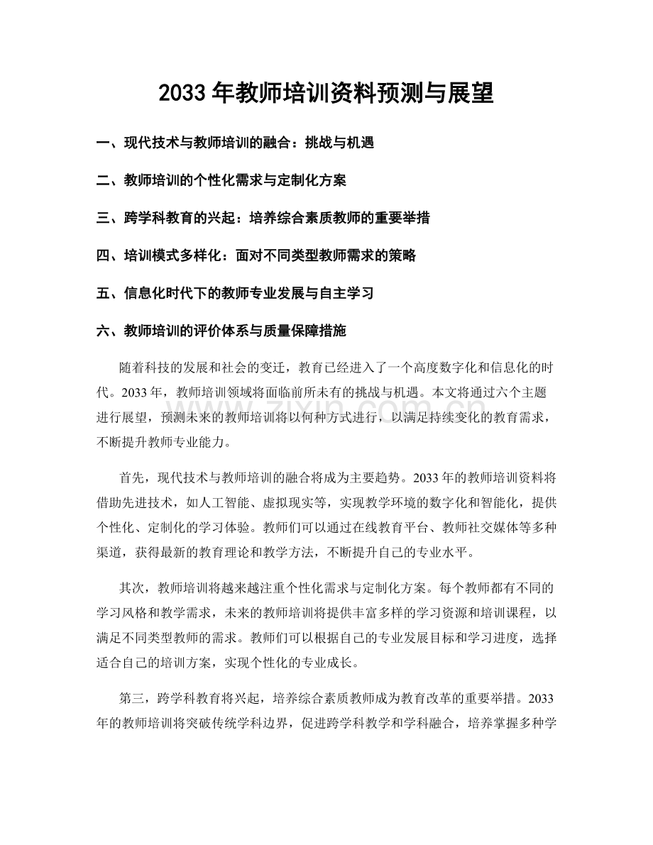 2033年教师培训资料预测与展望.docx_第1页