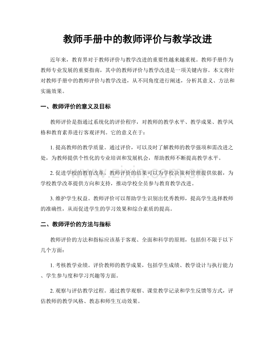 教师手册中的教师评价与教学改进.docx_第1页