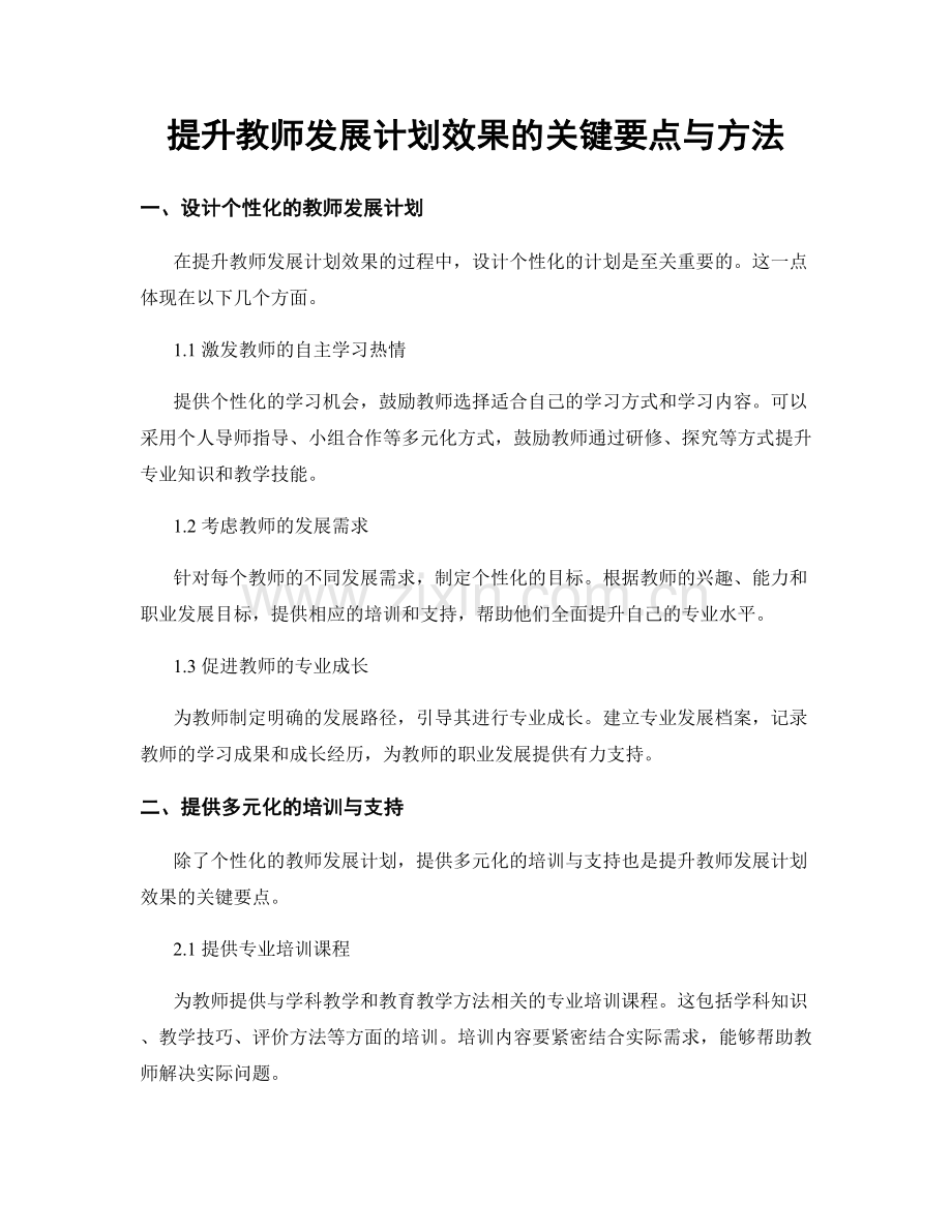 提升教师发展计划效果的关键要点与方法.docx_第1页