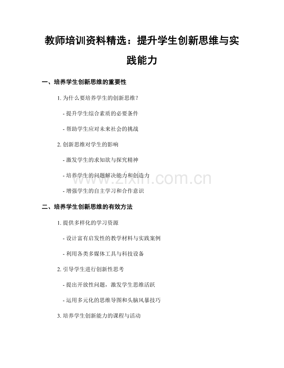 教师培训资料：提升学生创新思维与实践能力.docx_第1页