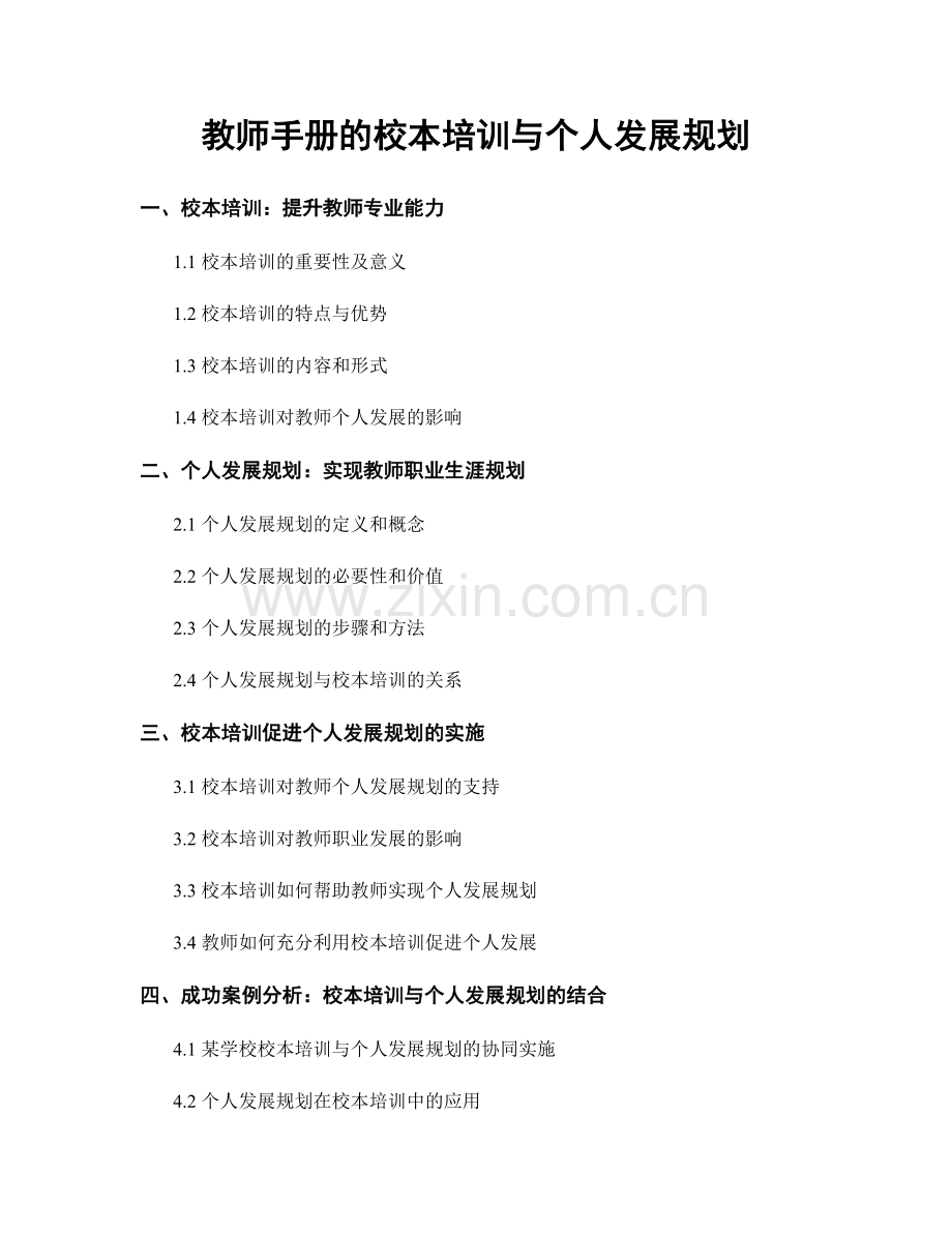 教师手册的校本培训与个人发展规划.docx_第1页