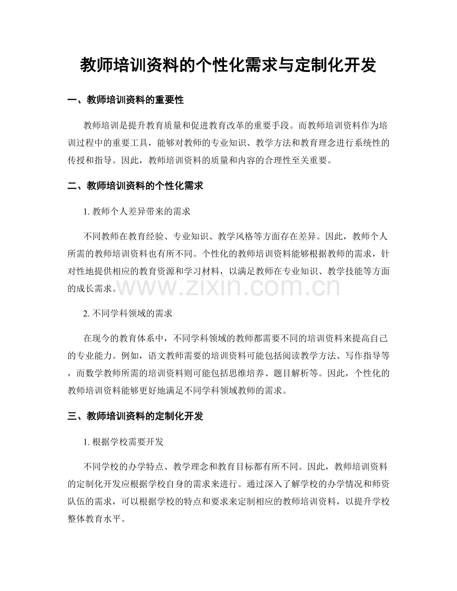 教师培训资料的个性化需求与定制化开发.docx_第1页