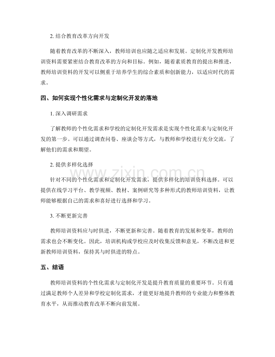 教师培训资料的个性化需求与定制化开发.docx_第2页