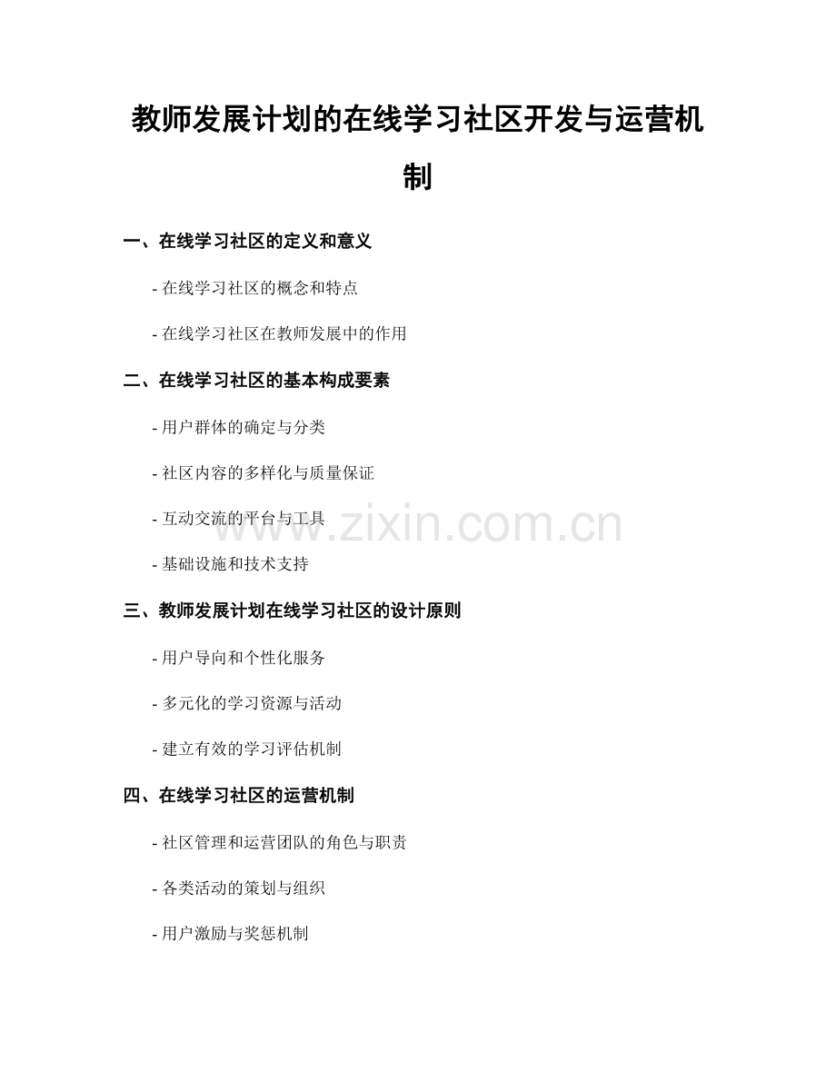 教师发展计划的在线学习社区开发与运营机制.docx_第1页