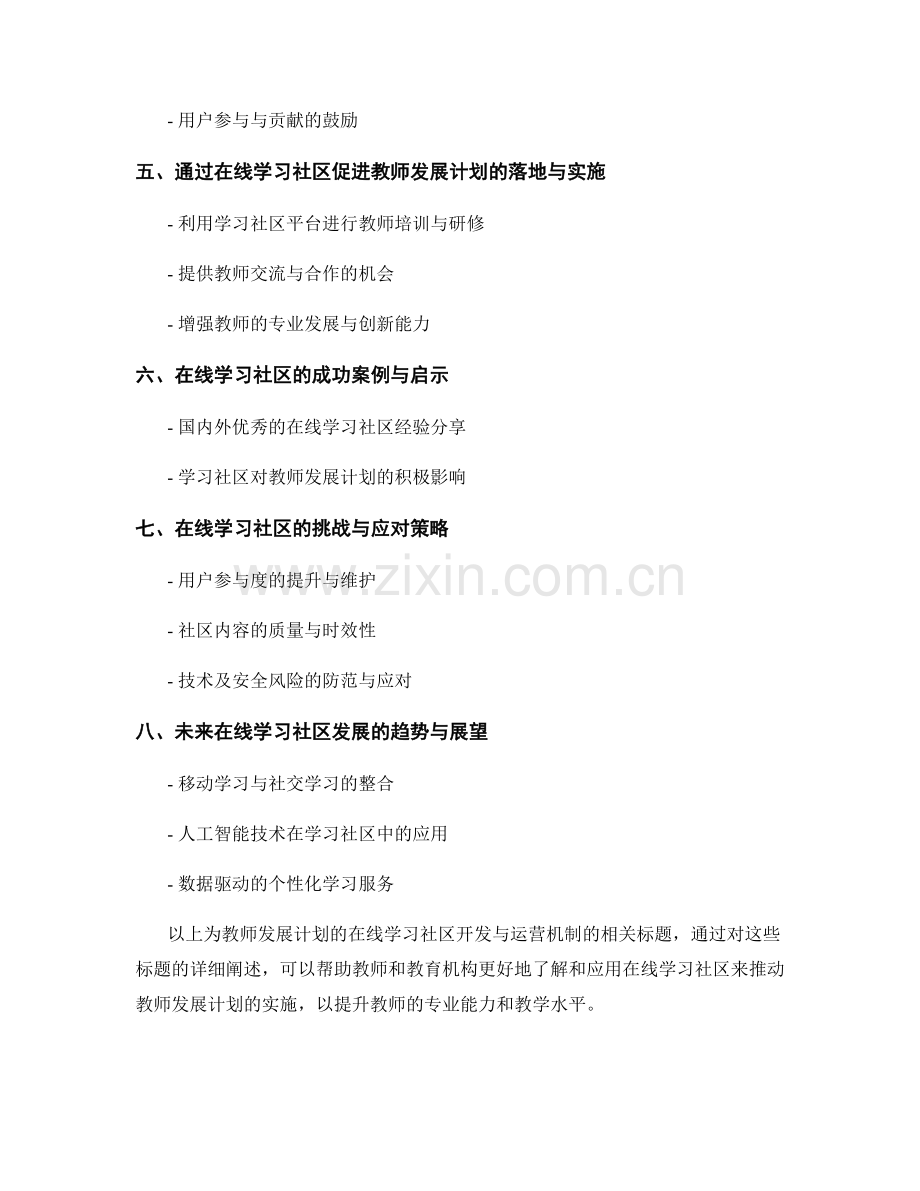 教师发展计划的在线学习社区开发与运营机制.docx_第2页