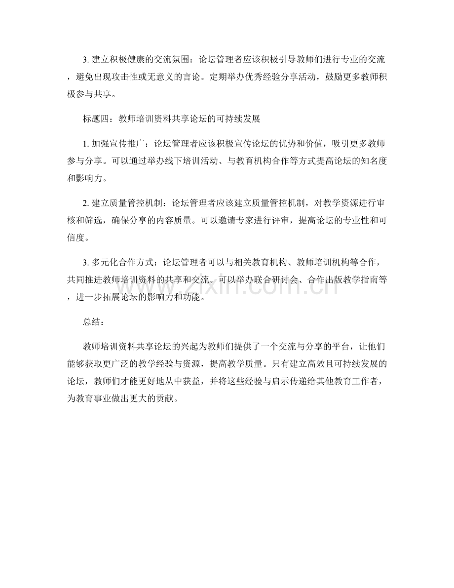 教师培训资料共享论坛：经验与启示.docx_第2页