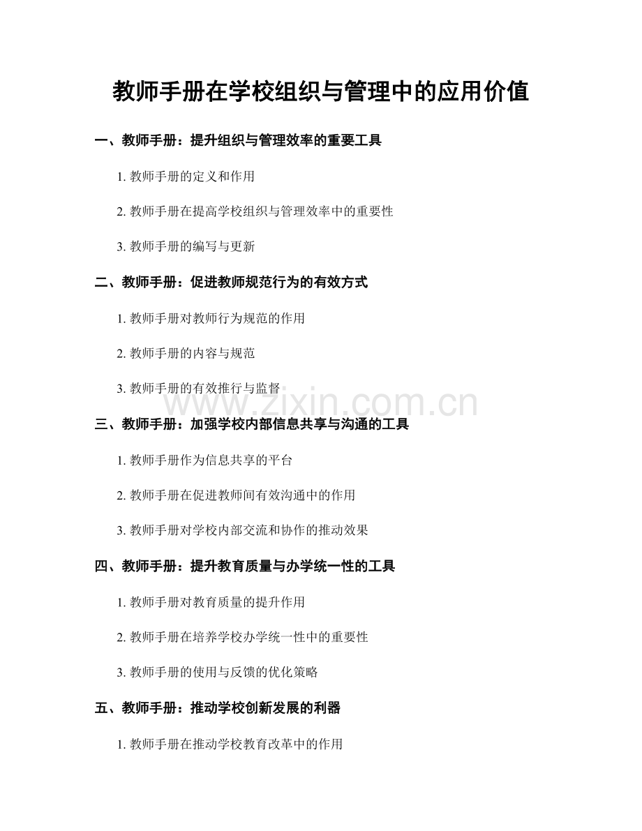 教师手册在学校组织与管理中的应用价值.docx_第1页