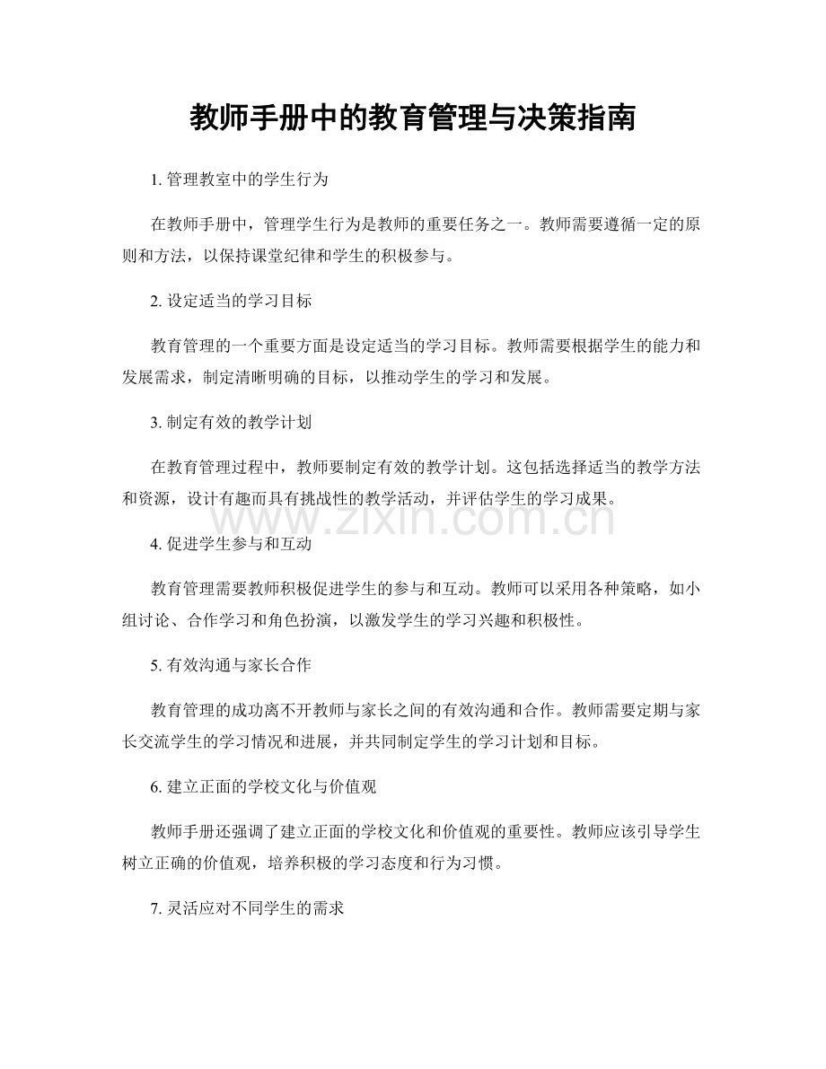 教师手册中的教育管理与决策指南.docx_第1页