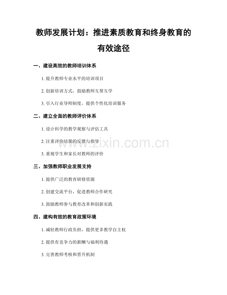 教师发展计划：推进素质教育和终身教育的有效途径.docx_第1页