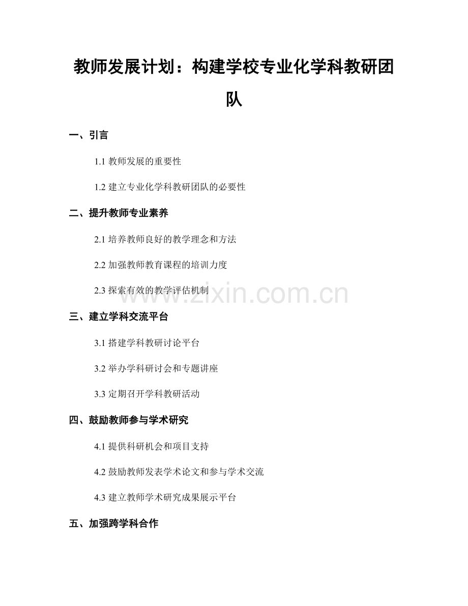 教师发展计划：构建学校专业化学科教研团队.docx_第1页