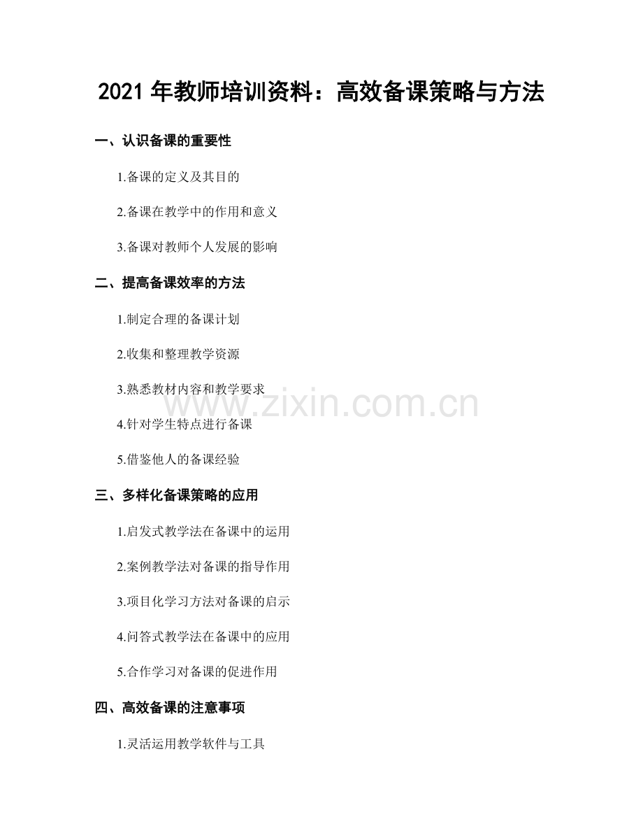 2021年教师培训资料：高效备课策略与方法.docx_第1页