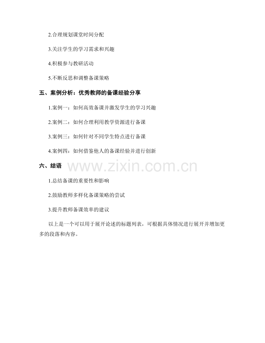 2021年教师培训资料：高效备课策略与方法.docx_第2页