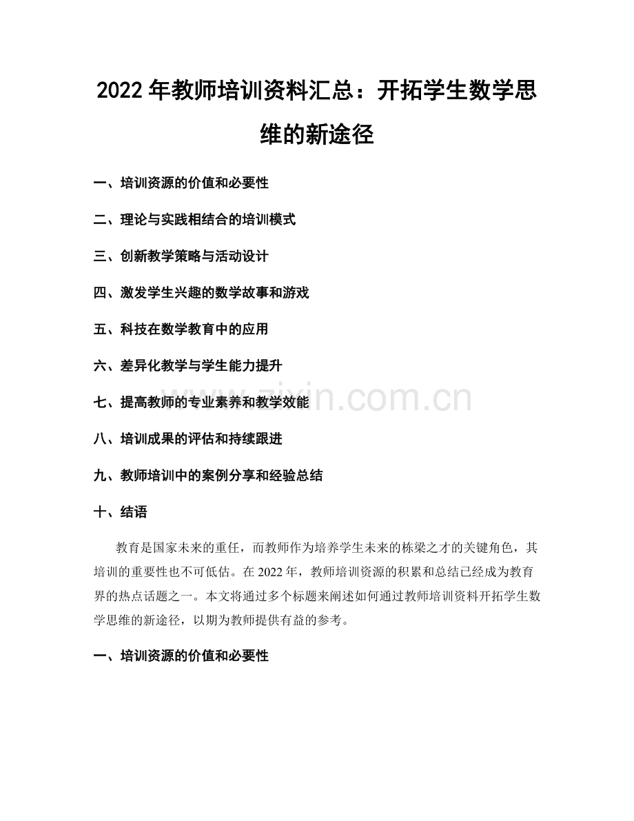 2022年教师培训资料汇总：开拓学生数学思维的新途径.docx_第1页