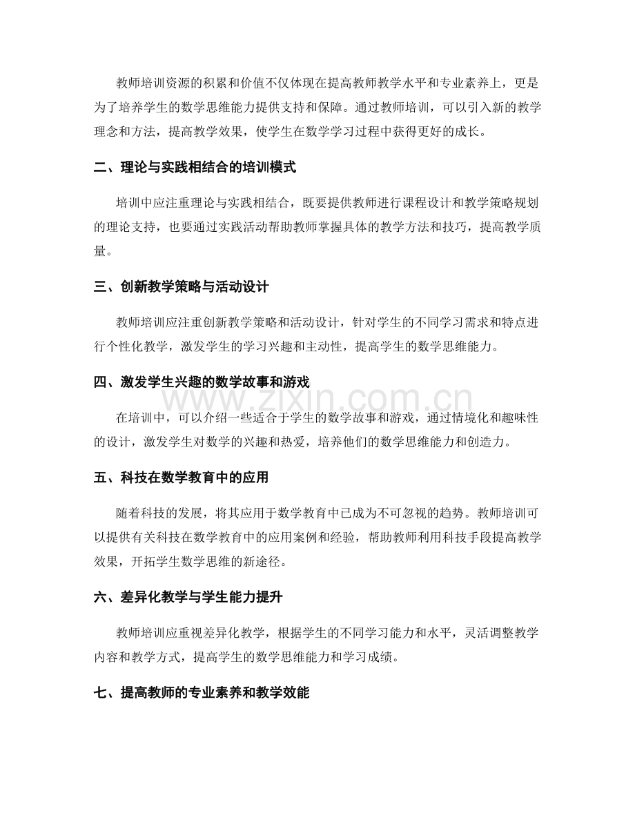 2022年教师培训资料汇总：开拓学生数学思维的新途径.docx_第2页