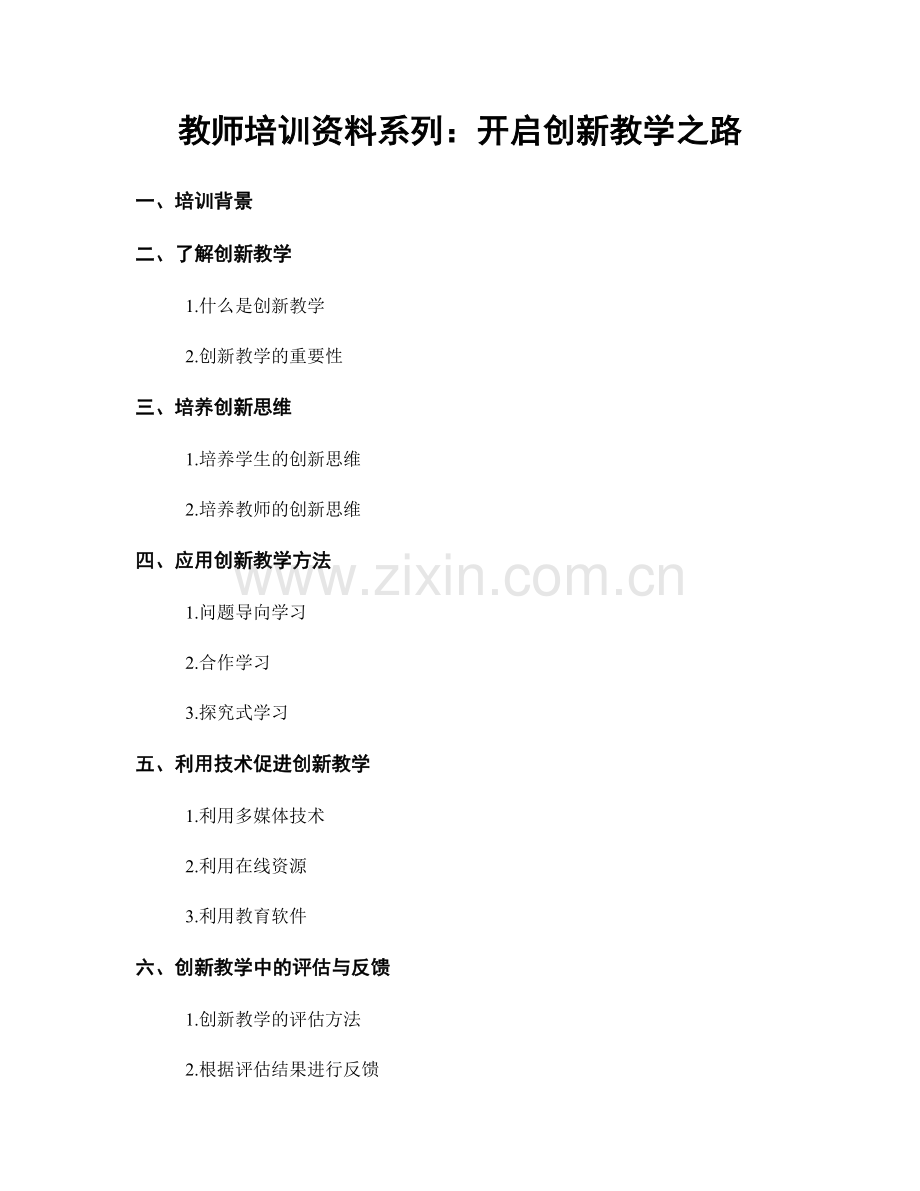 教师培训资料系列：开启创新教学之路.docx_第1页