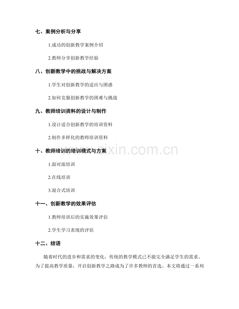 教师培训资料系列：开启创新教学之路.docx_第2页