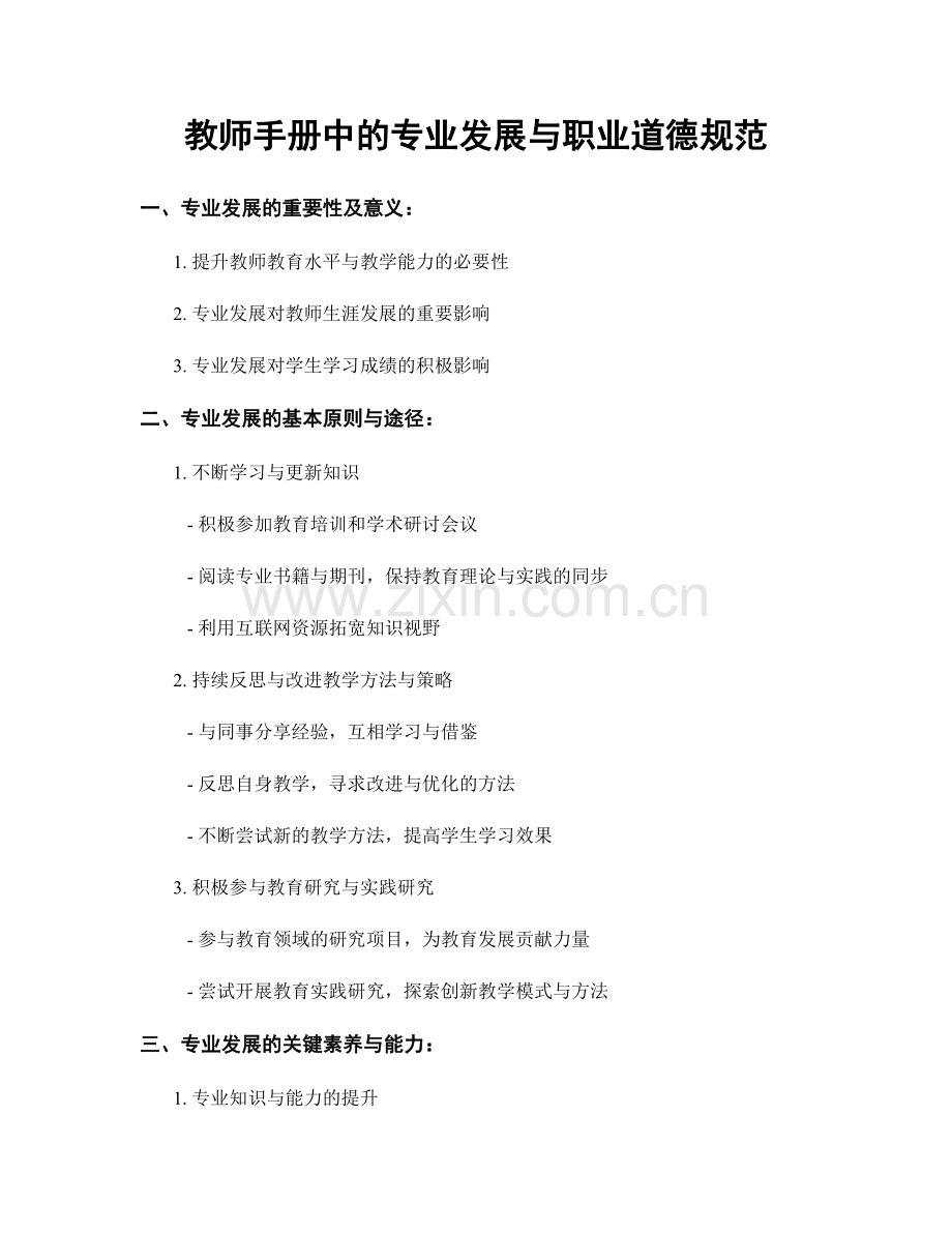 教师手册中的专业发展与职业道德规范.docx_第1页