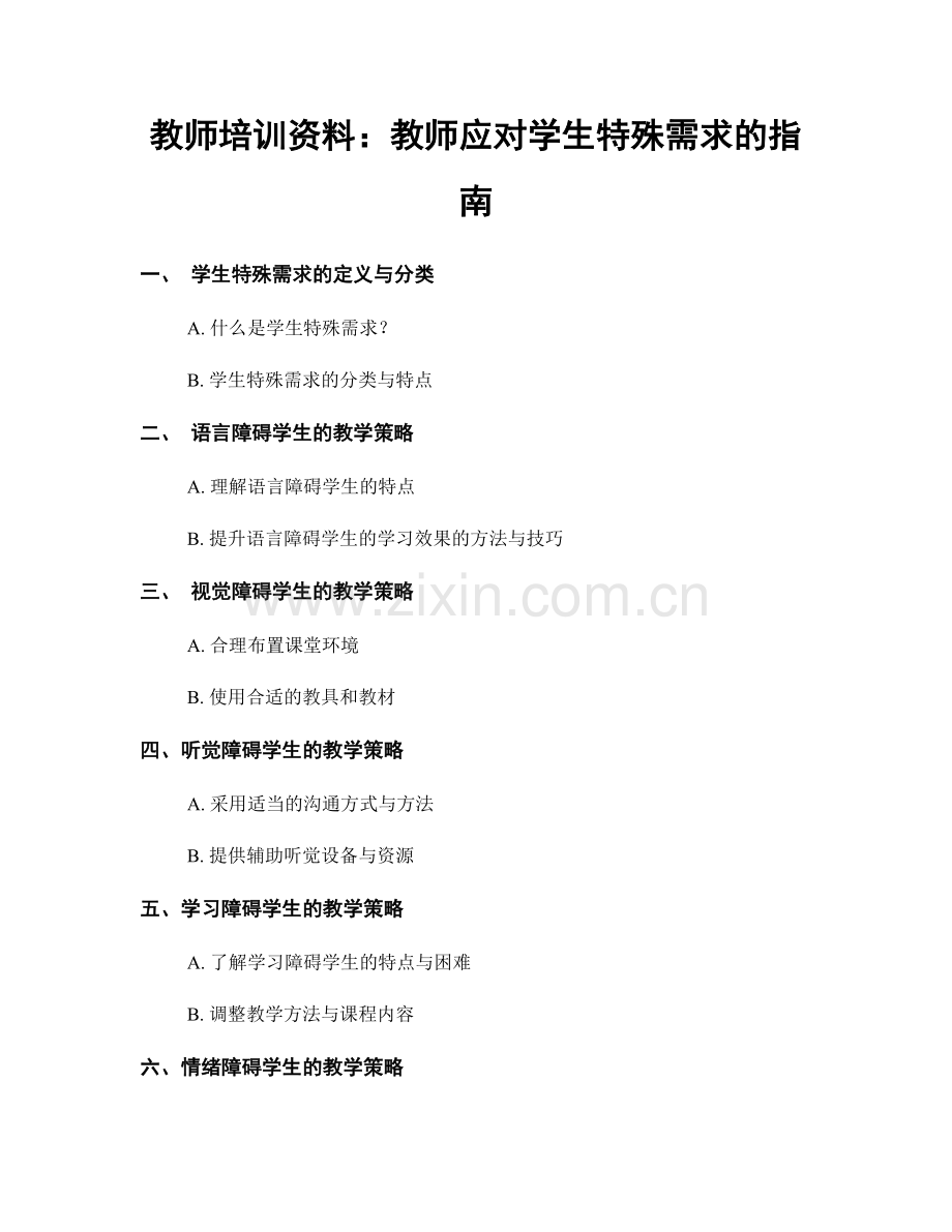 教师培训资料：教师应对学生特殊需求的指南.docx_第1页