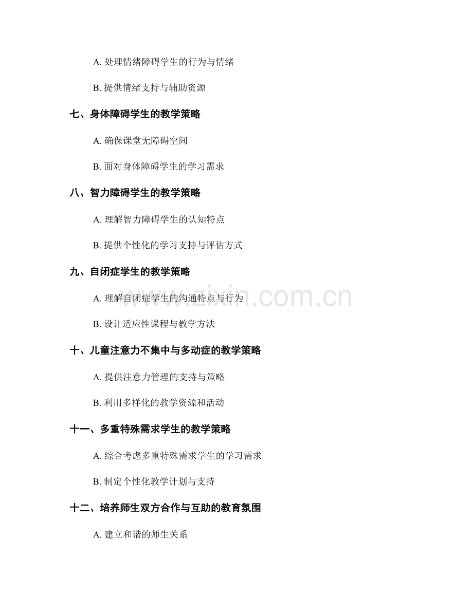 教师培训资料：教师应对学生特殊需求的指南.docx_第2页