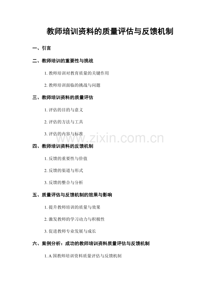 教师培训资料的质量评估与反馈机制.docx_第1页