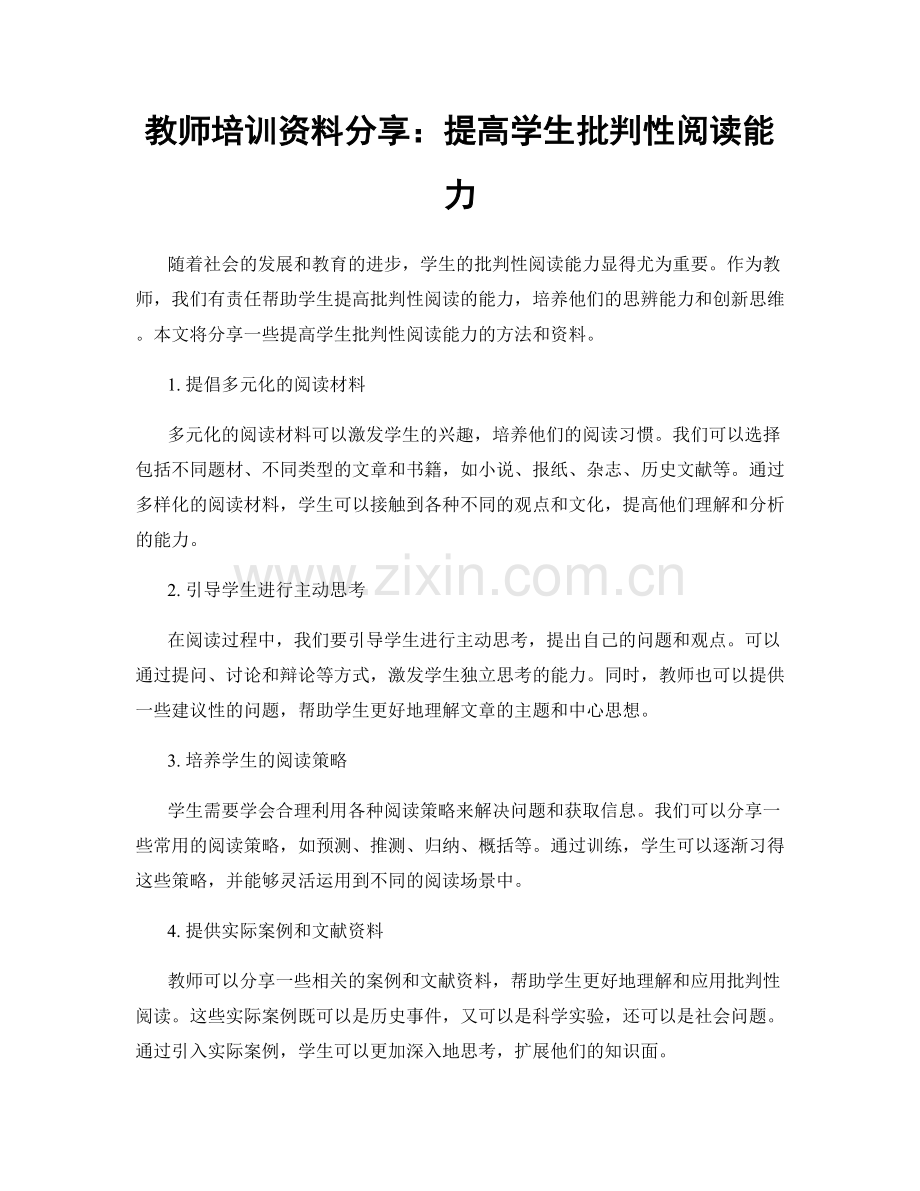 教师培训资料分享：提高学生批判性阅读能力.docx_第1页