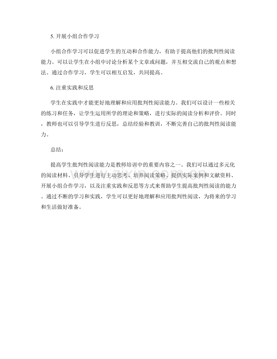 教师培训资料分享：提高学生批判性阅读能力.docx_第2页