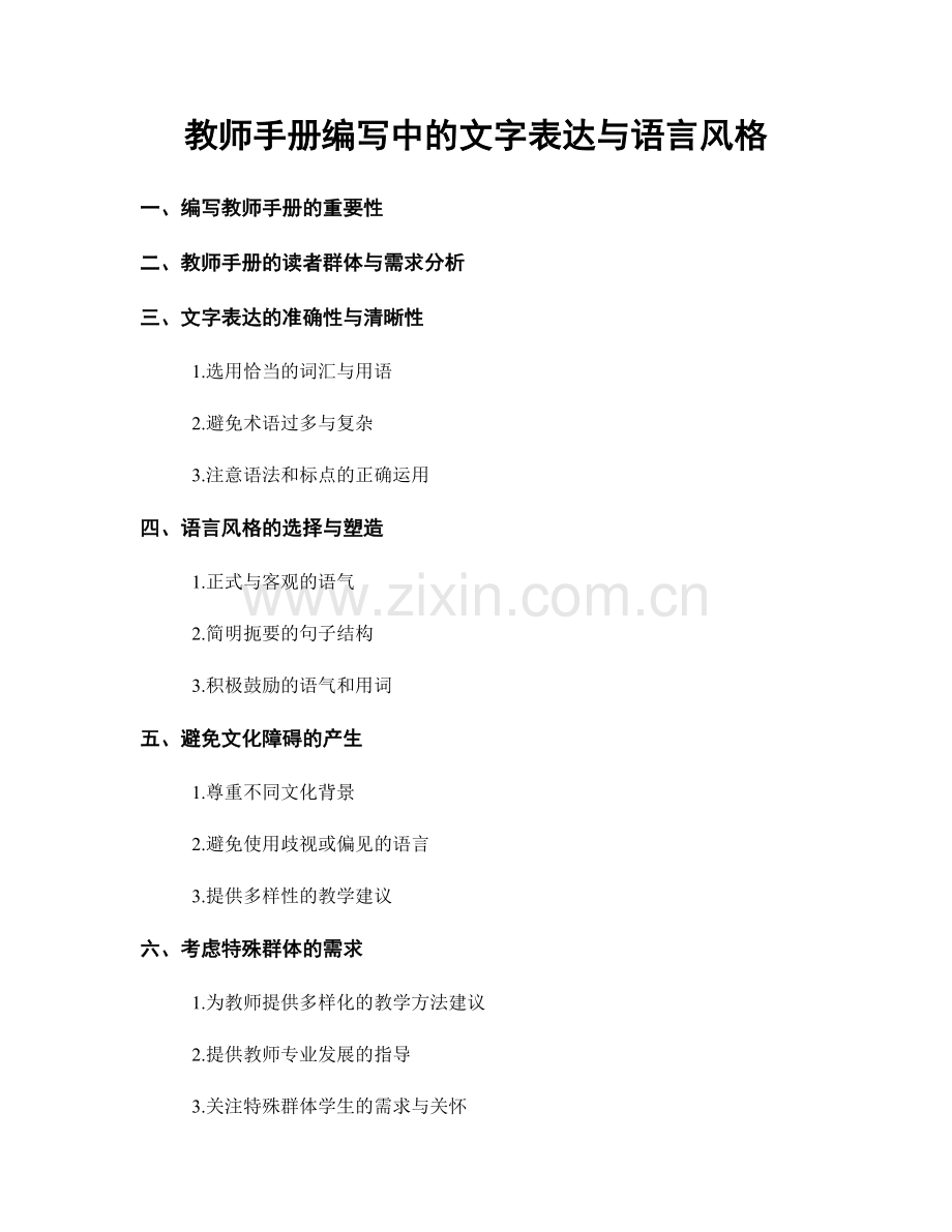 教师手册编写中的文字表达与语言风格.docx_第1页