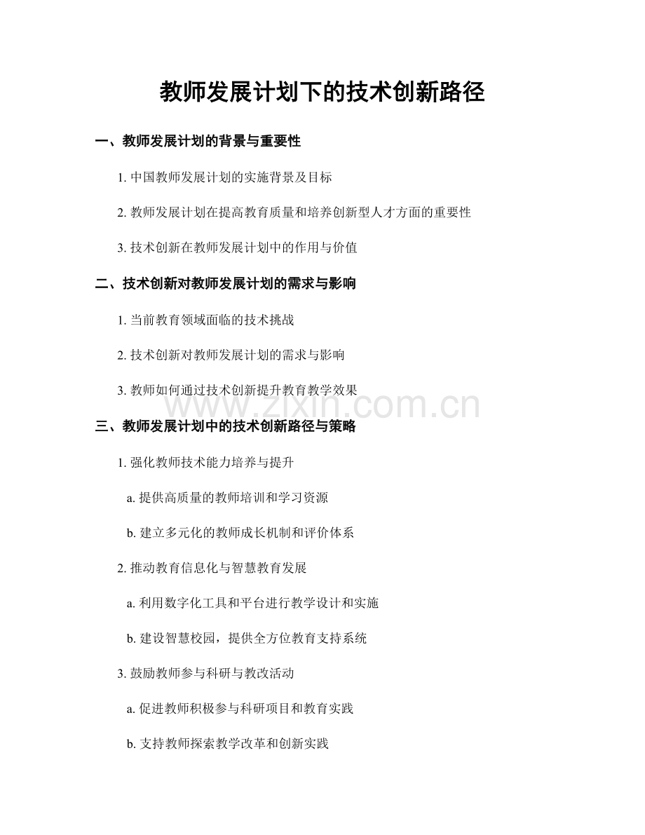 教师发展计划下的技术创新路径.docx_第1页