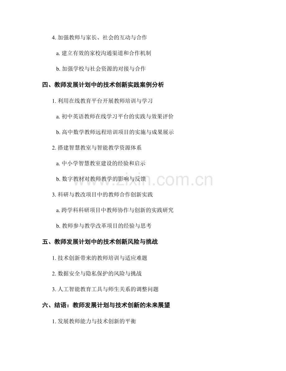 教师发展计划下的技术创新路径.docx_第2页