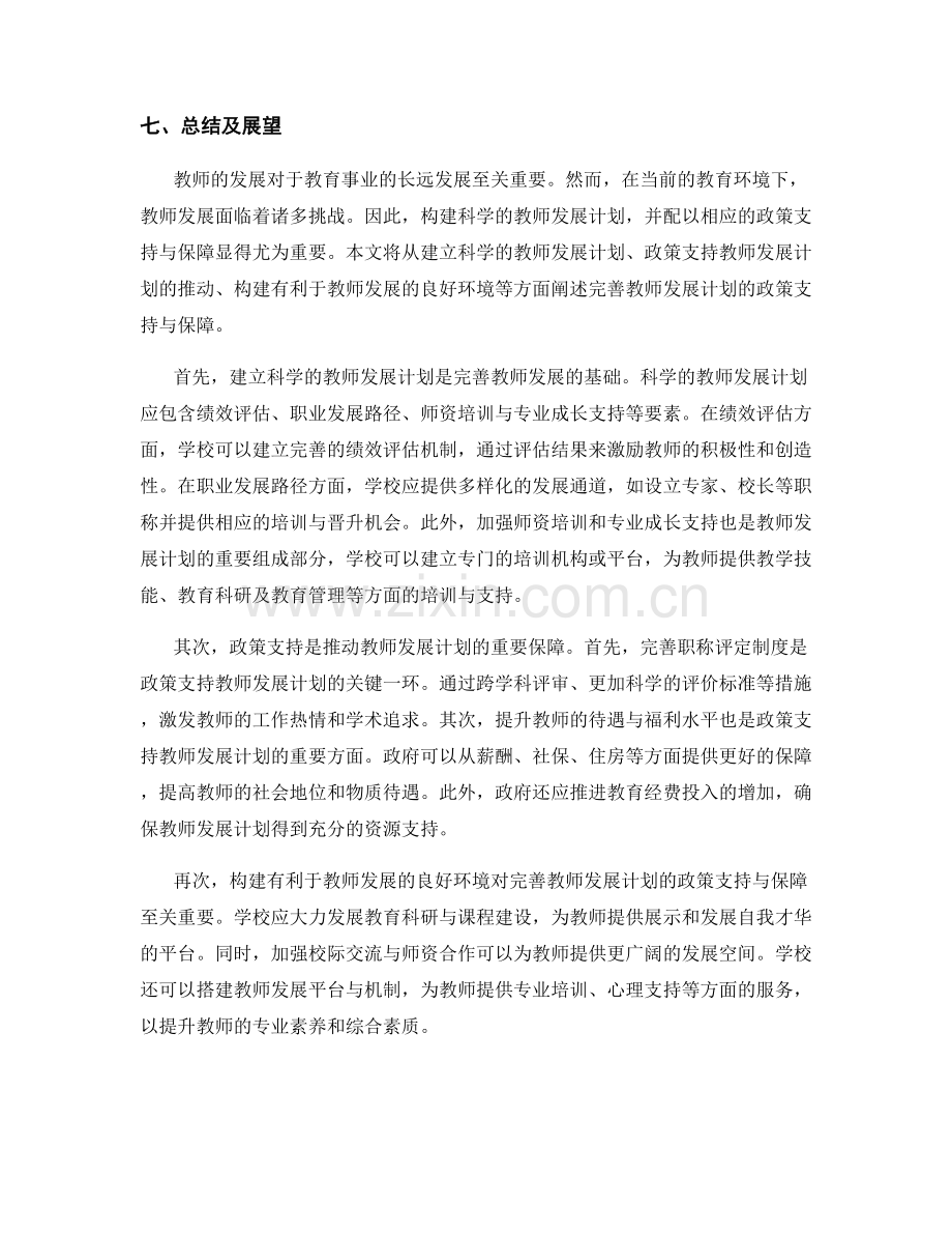 完善教师发展计划的政策支持与保障.docx_第2页