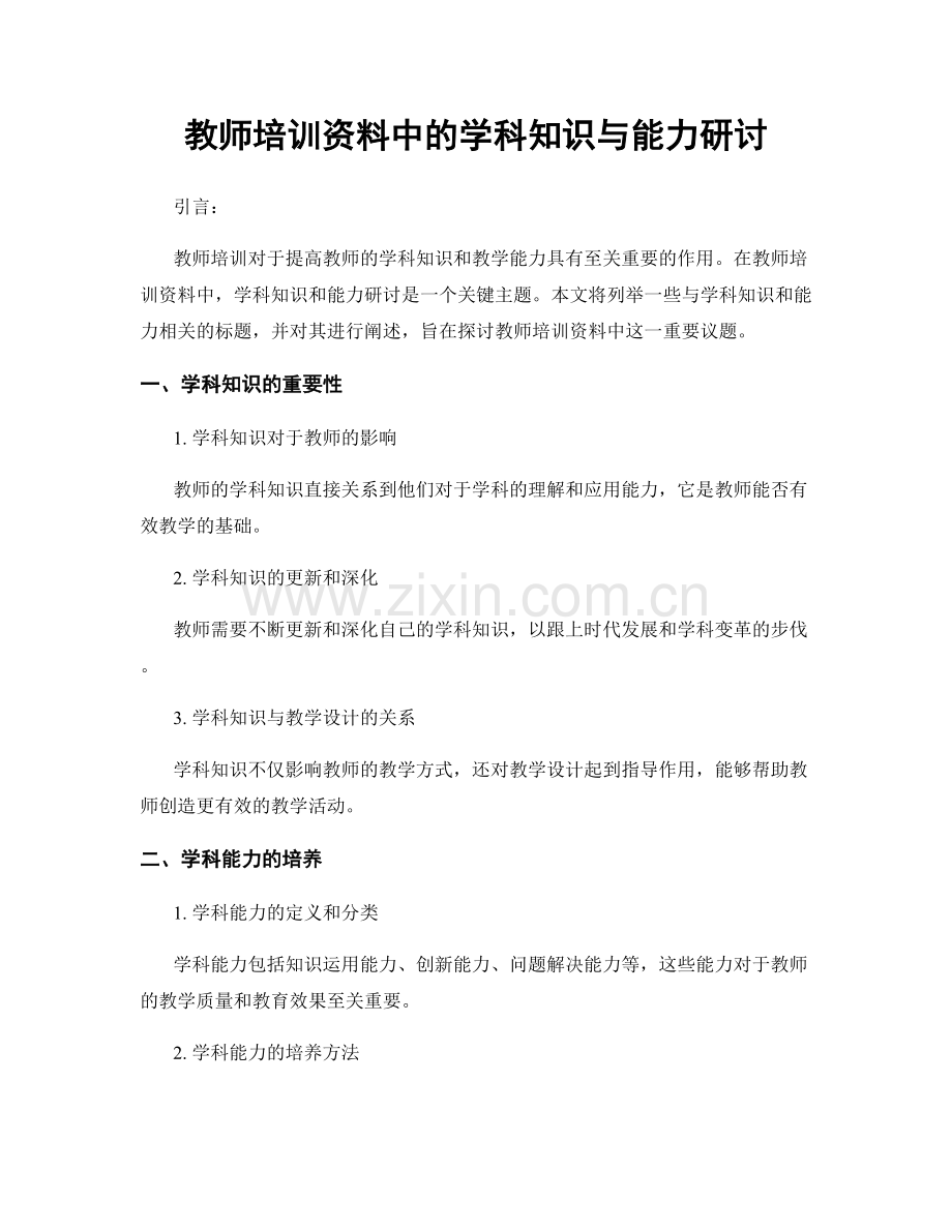 教师培训资料中的学科知识与能力研讨.docx_第1页