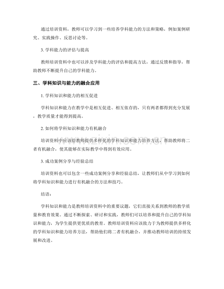 教师培训资料中的学科知识与能力研讨.docx_第2页