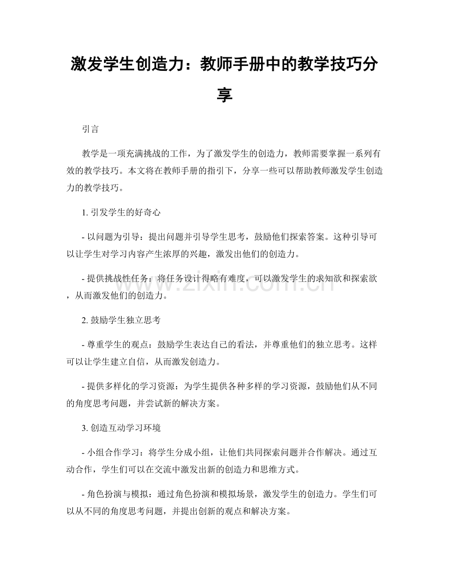 激发学生创造力：教师手册中的教学技巧分享.docx_第1页