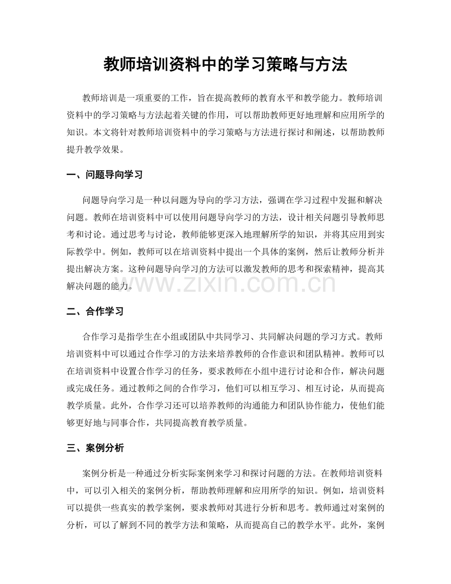 教师培训资料中的学习策略与方法.docx_第1页