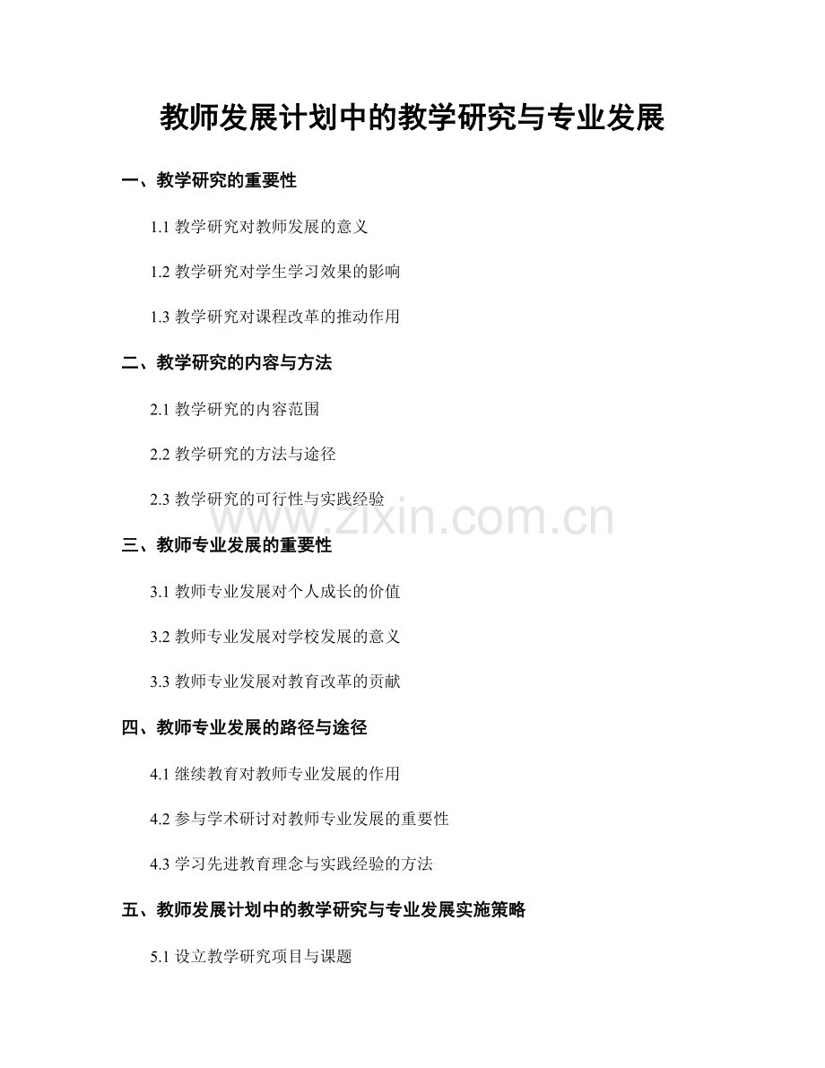 教师发展计划中的教学研究与专业发展.docx_第1页