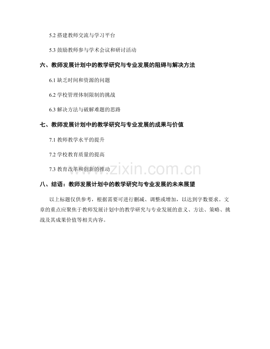 教师发展计划中的教学研究与专业发展.docx_第2页