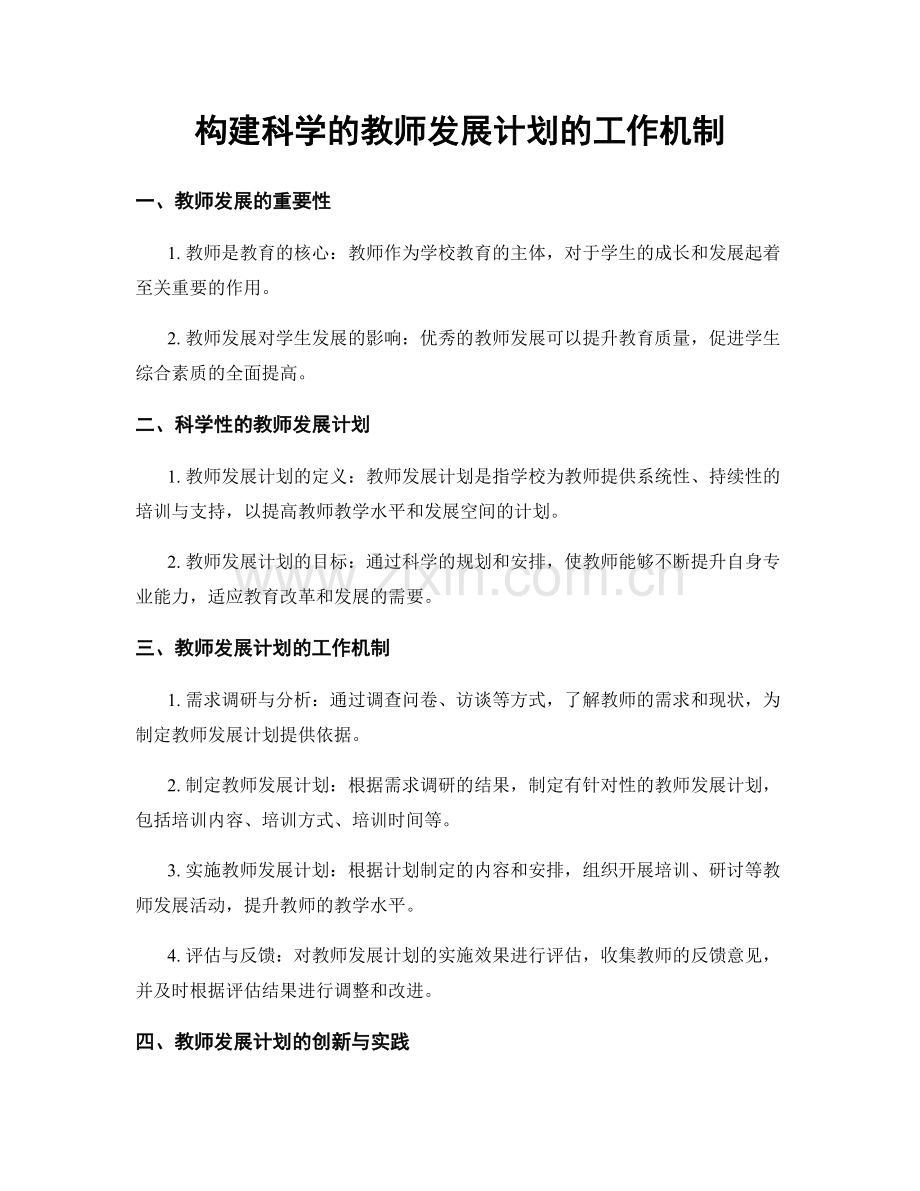 构建科学的教师发展计划的工作机制.docx_第1页