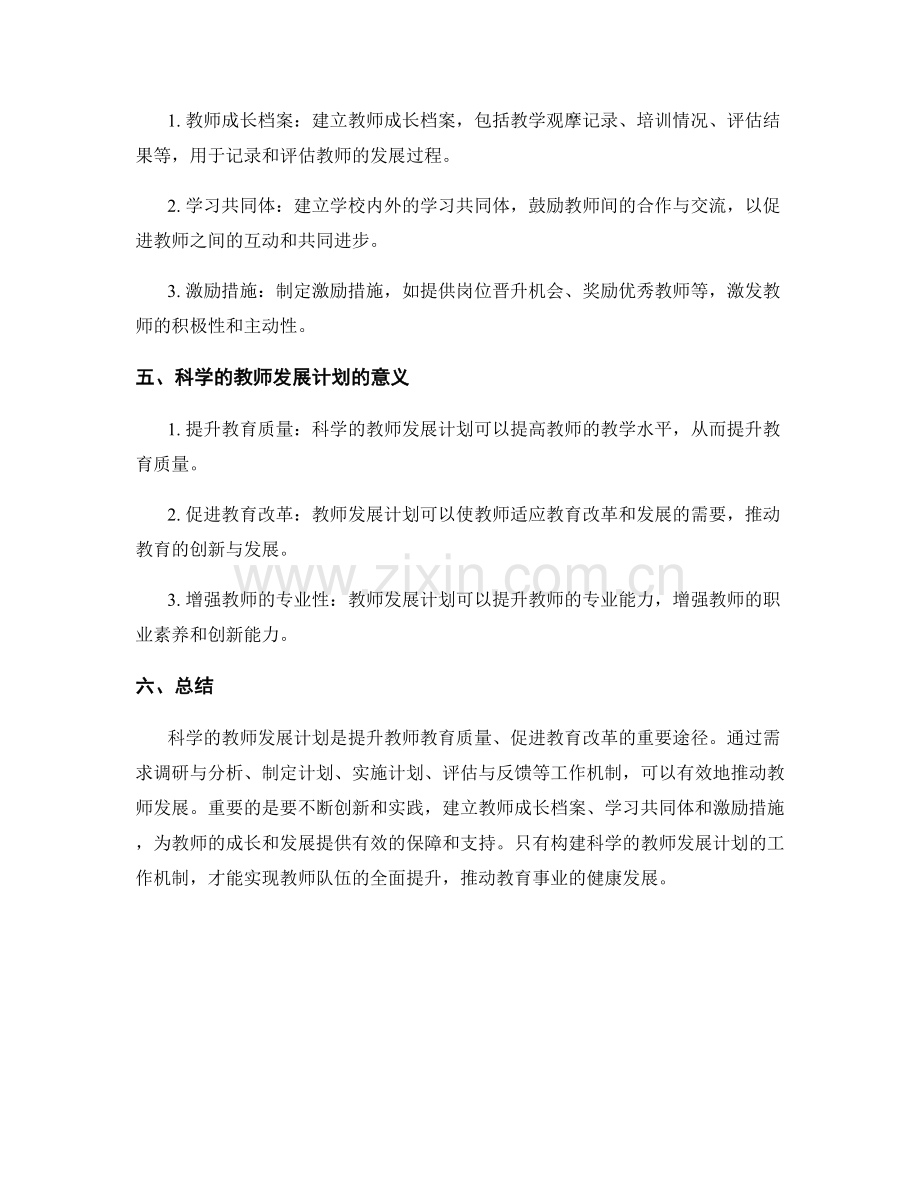 构建科学的教师发展计划的工作机制.docx_第2页