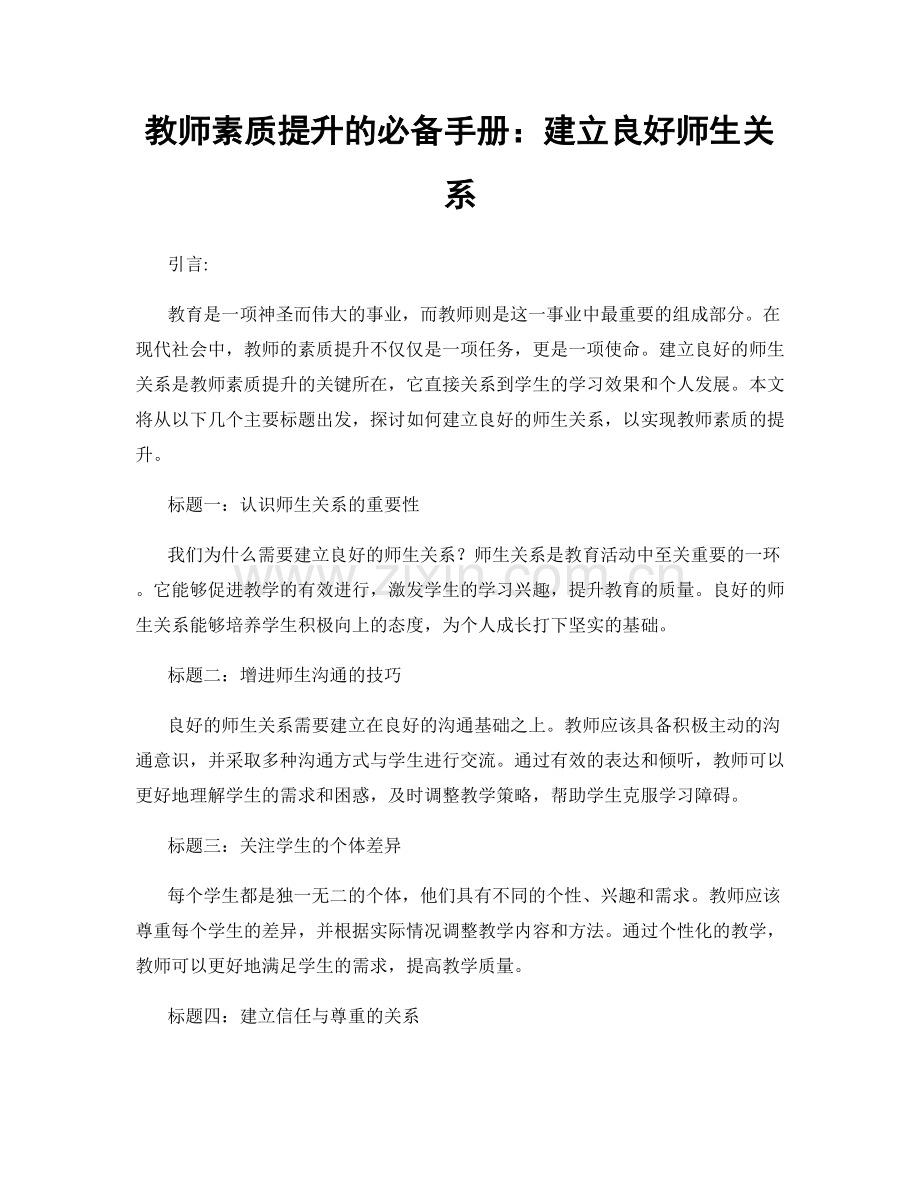 教师素质提升的必备手册：建立良好师生关系.docx_第1页