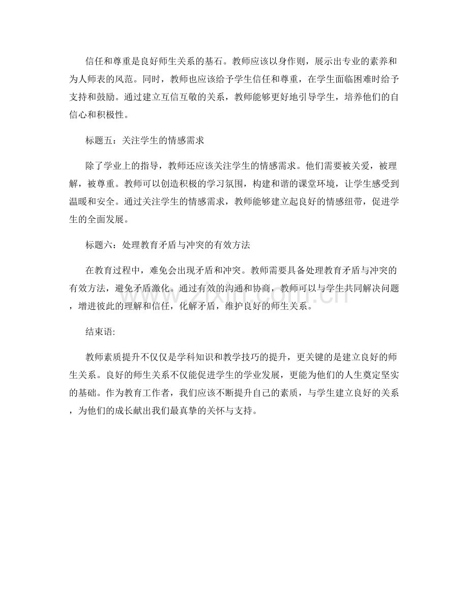 教师素质提升的必备手册：建立良好师生关系.docx_第2页