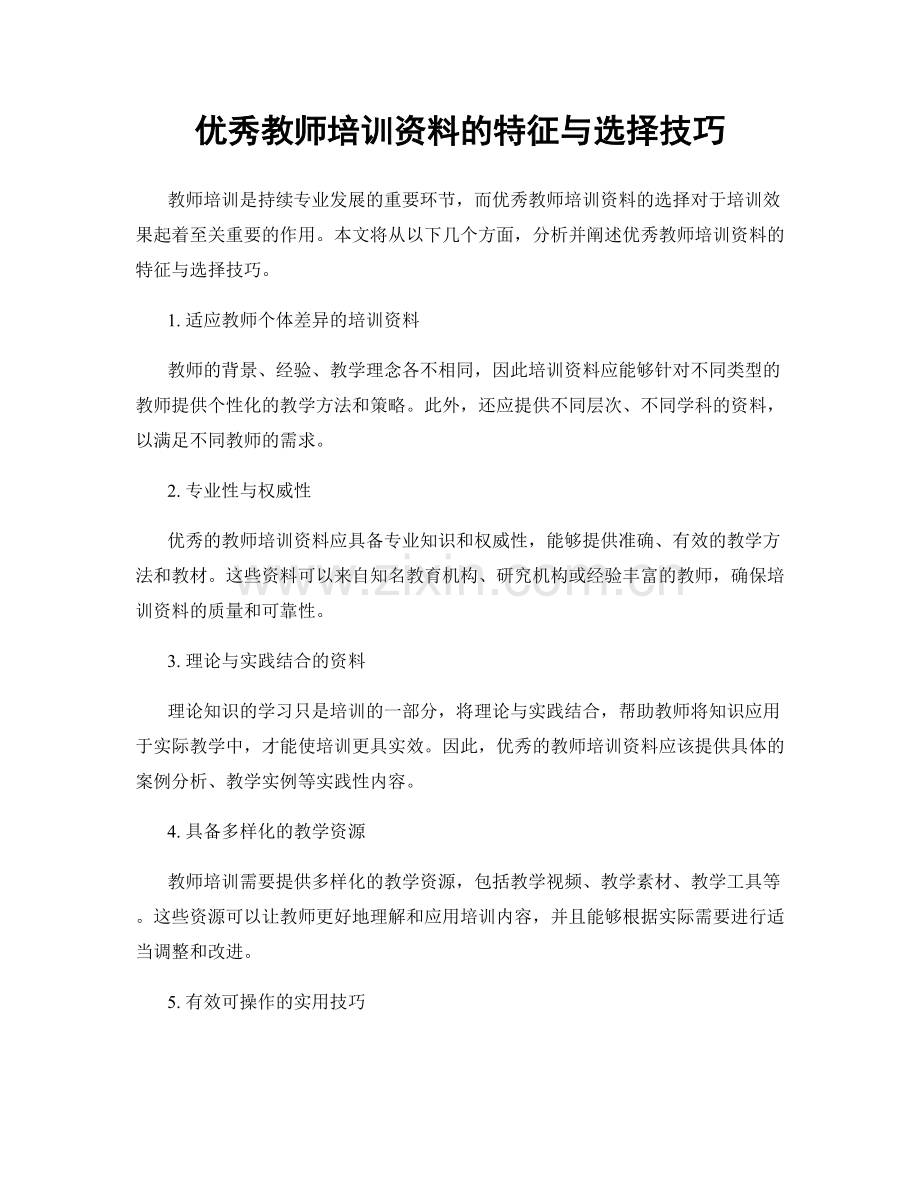 优秀教师培训资料的特征与选择技巧.docx_第1页