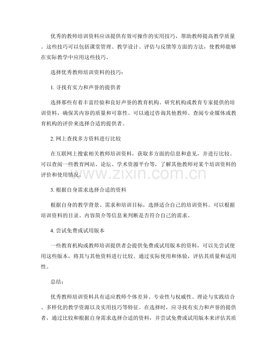 优秀教师培训资料的特征与选择技巧.docx_第2页