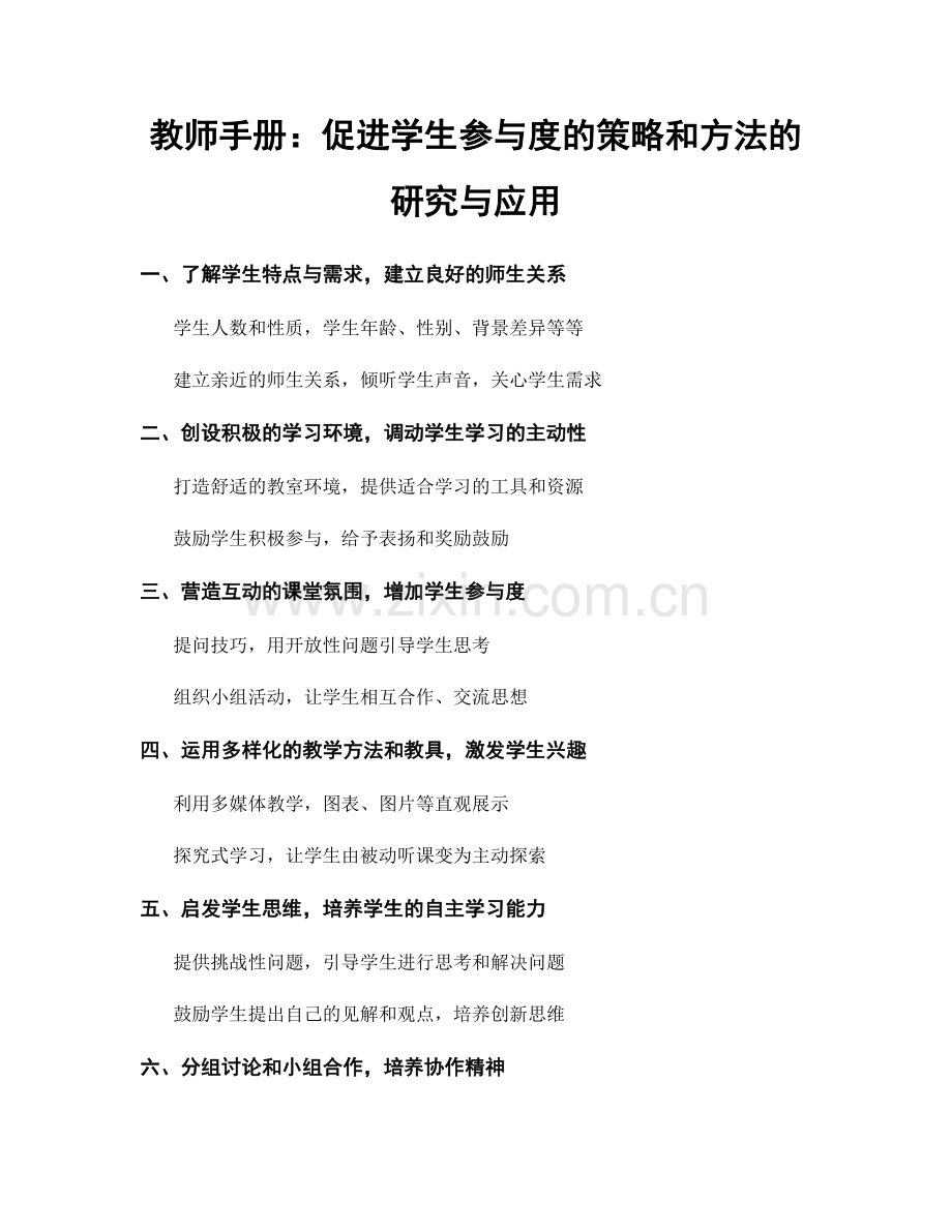 教师手册：促进学生参与度的策略和方法的研究与应用.docx_第1页