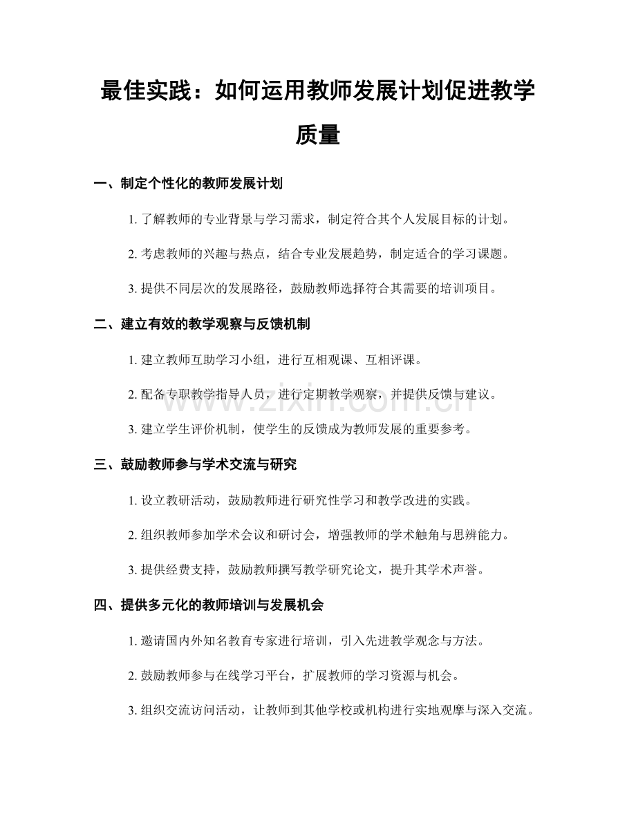 最佳实践：如何运用教师发展计划促进教学质量.docx_第1页