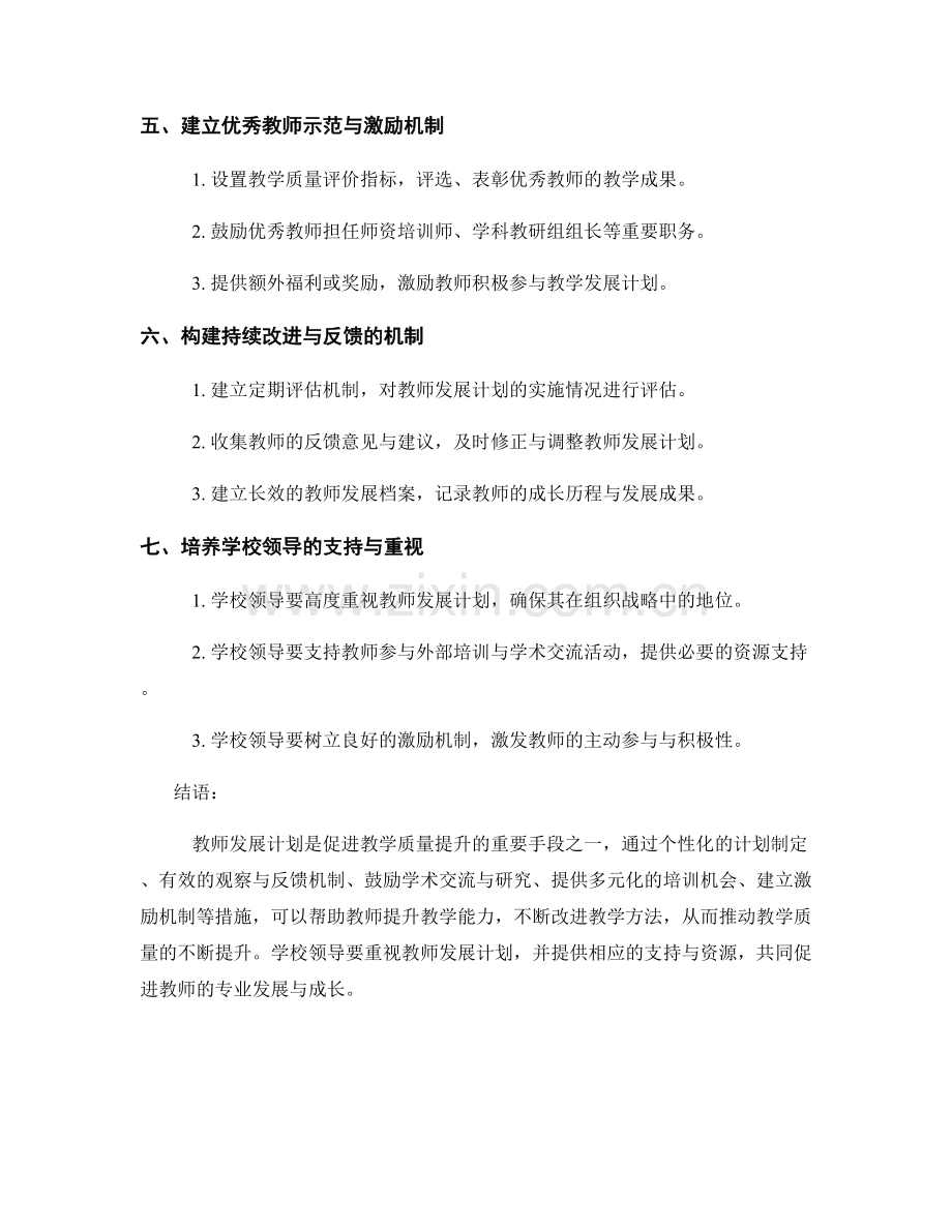 最佳实践：如何运用教师发展计划促进教学质量.docx_第2页