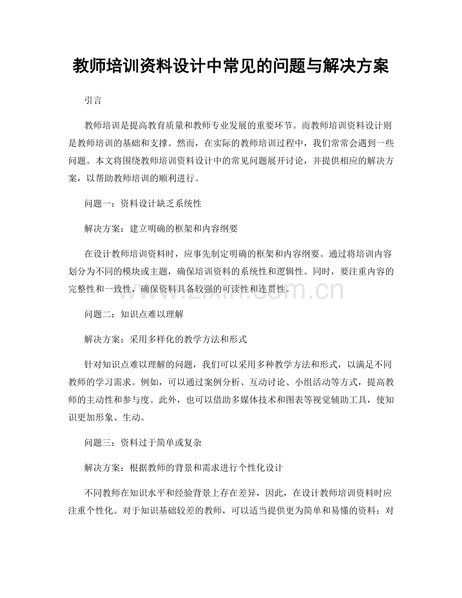 教师培训资料设计中常见的问题与解决方案.docx_第1页