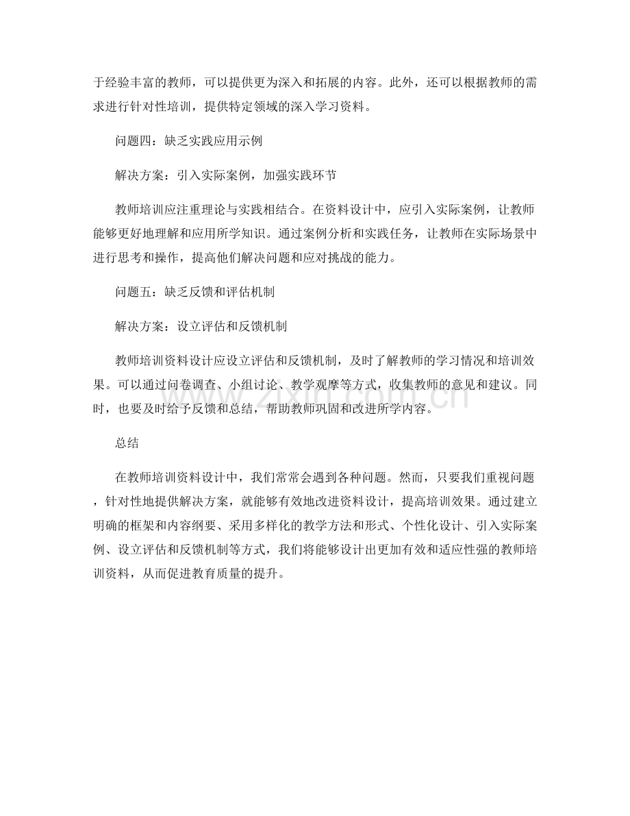 教师培训资料设计中常见的问题与解决方案.docx_第2页