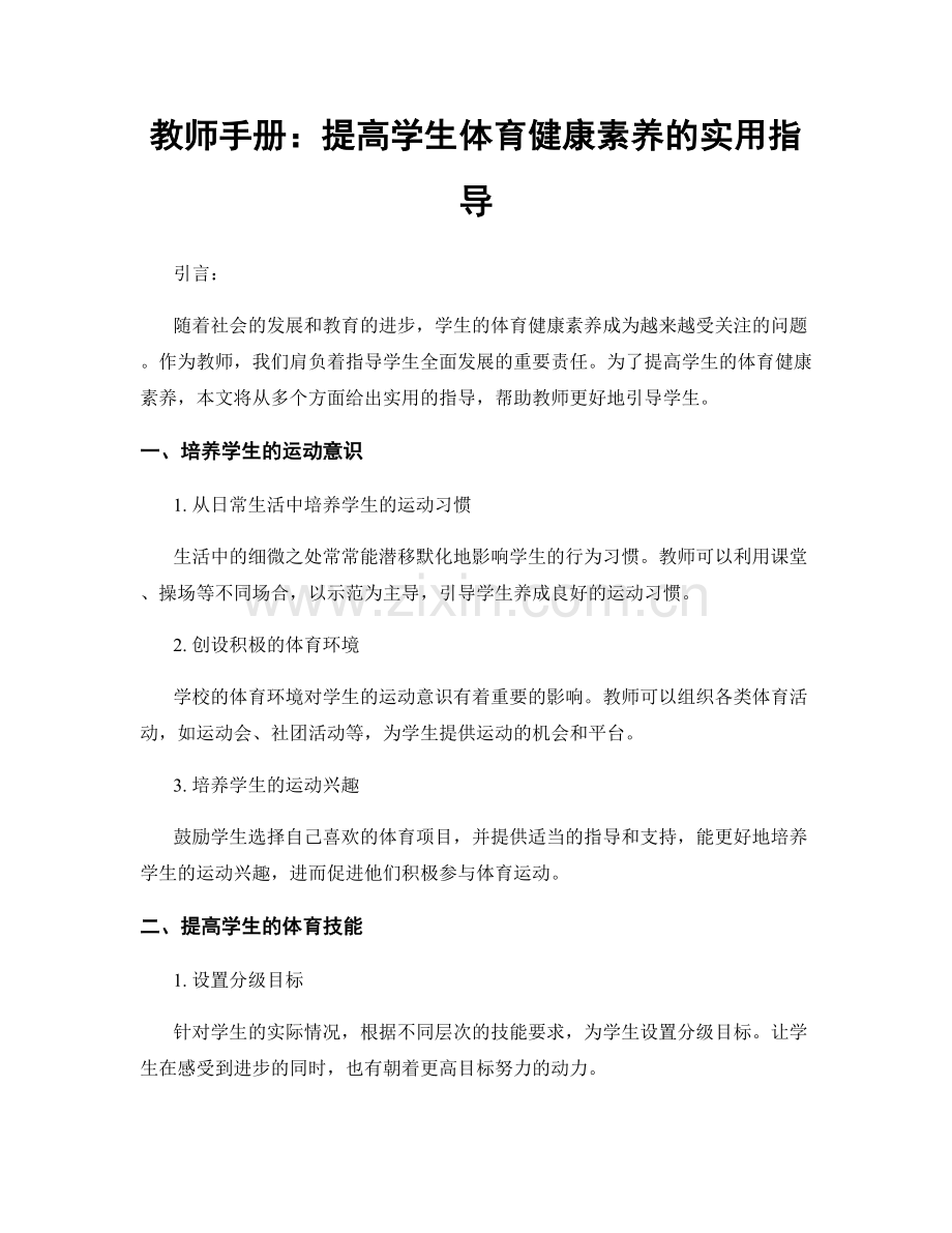 教师手册：提高学生体育健康素养的实用指导.docx_第1页